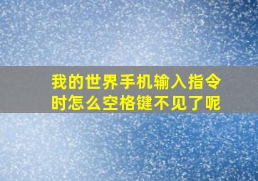 我的世界手机输入指令时怎么空格键不见了呢