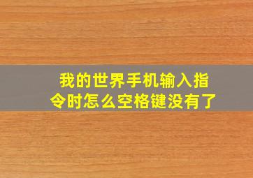 我的世界手机输入指令时怎么空格键没有了