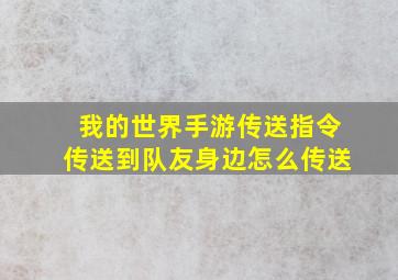 我的世界手游传送指令传送到队友身边怎么传送