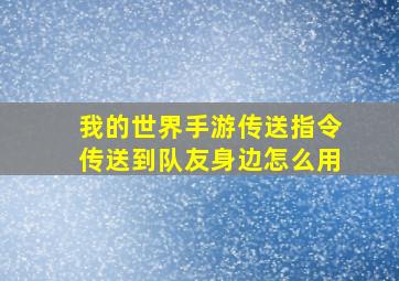 我的世界手游传送指令传送到队友身边怎么用