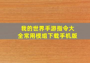 我的世界手游指令大全常用模组下载手机版