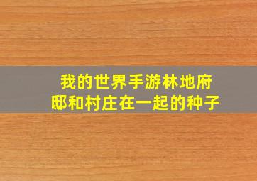 我的世界手游林地府邸和村庄在一起的种子