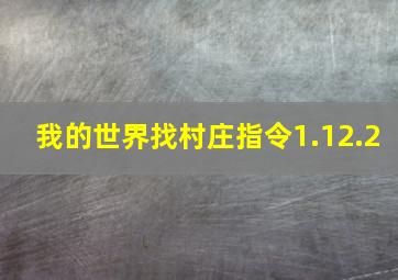 我的世界找村庄指令1.12.2