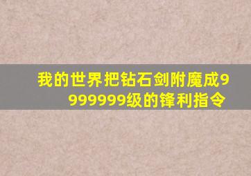 我的世界把钻石剑附魔成9999999级的锋利指令