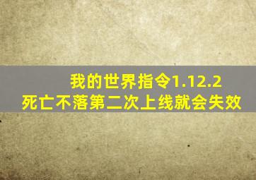 我的世界指令1.12.2死亡不落第二次上线就会失效