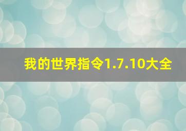 我的世界指令1.7.10大全