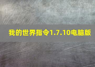 我的世界指令1.7.10电脑版