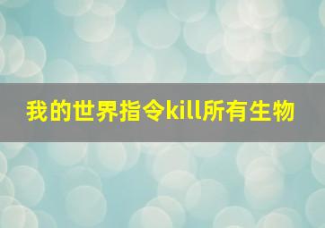 我的世界指令kill所有生物