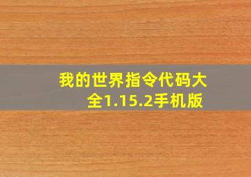 我的世界指令代码大全1.15.2手机版