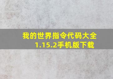 我的世界指令代码大全1.15.2手机版下载