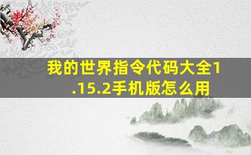 我的世界指令代码大全1.15.2手机版怎么用