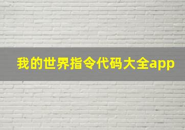 我的世界指令代码大全app