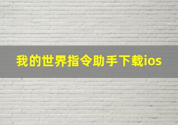 我的世界指令助手下载ios