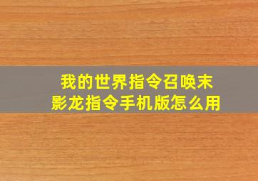 我的世界指令召唤末影龙指令手机版怎么用