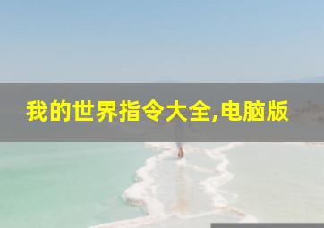 我的世界指令大全,电脑版