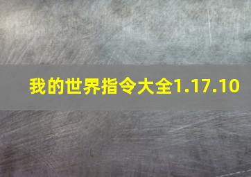 我的世界指令大全1.17.10