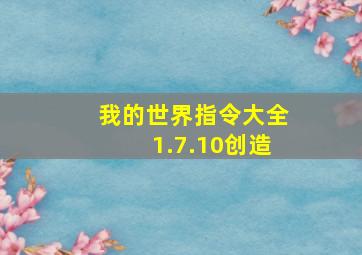 我的世界指令大全1.7.10创造