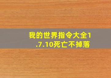 我的世界指令大全1.7.10死亡不掉落