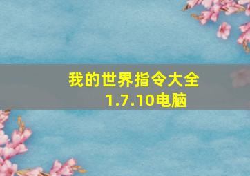 我的世界指令大全1.7.10电脑