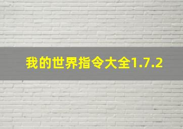 我的世界指令大全1.7.2