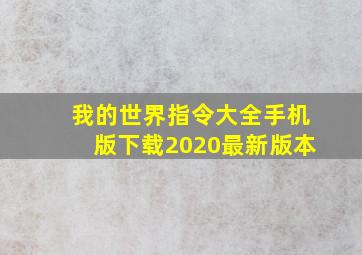 我的世界指令大全手机版下载2020最新版本