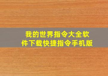 我的世界指令大全软件下载快捷指令手机版