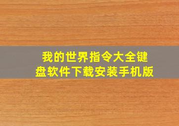 我的世界指令大全键盘软件下载安装手机版