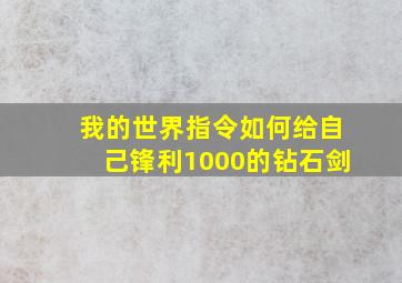 我的世界指令如何给自己锋利1000的钻石剑