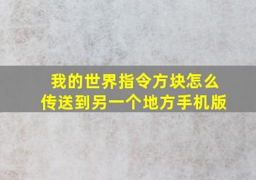 我的世界指令方块怎么传送到另一个地方手机版