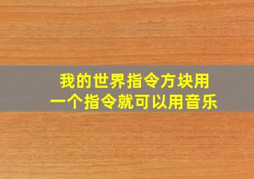 我的世界指令方块用一个指令就可以用音乐