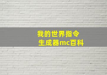 我的世界指令生成器mc百科