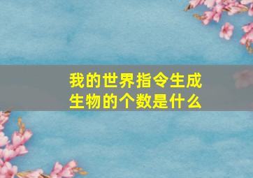 我的世界指令生成生物的个数是什么