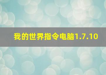 我的世界指令电脑1.7.10