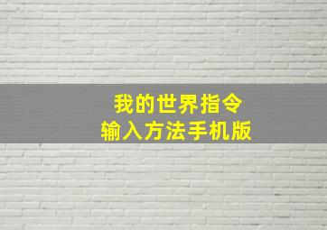 我的世界指令输入方法手机版