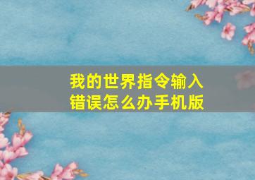 我的世界指令输入错误怎么办手机版