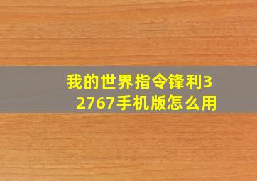 我的世界指令锋利32767手机版怎么用