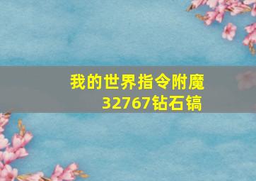 我的世界指令附魔32767钻石镐