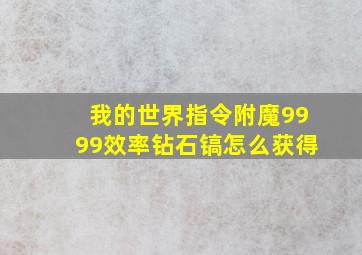 我的世界指令附魔9999效率钻石镐怎么获得