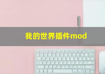 我的世界插件mod