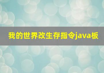 我的世界改生存指令java板