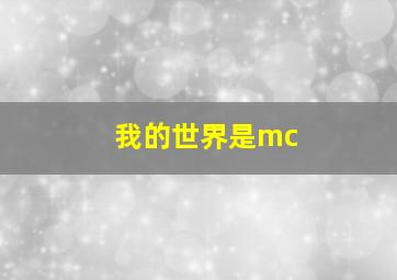 我的世界是mc