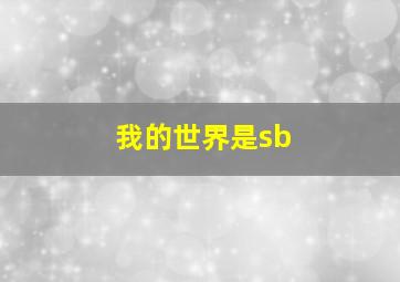 我的世界是sb