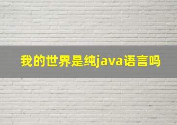 我的世界是纯java语言吗