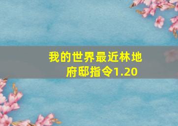 我的世界最近林地府邸指令1.20