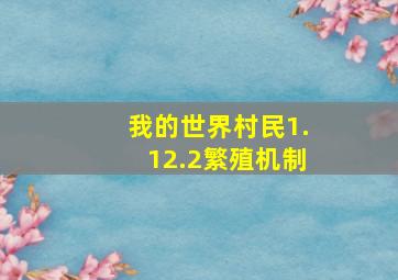 我的世界村民1.12.2繁殖机制