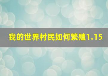 我的世界村民如何繁殖1.15