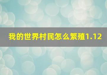 我的世界村民怎么繁殖1.12