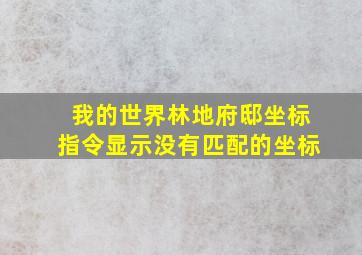 我的世界林地府邸坐标指令显示没有匹配的坐标