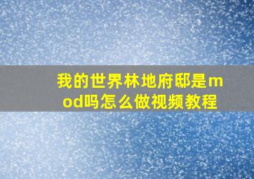 我的世界林地府邸是mod吗怎么做视频教程