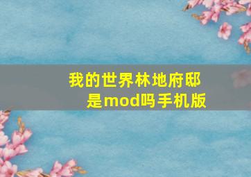 我的世界林地府邸是mod吗手机版